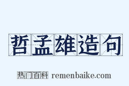 哲孟雄造句是什么意思的图片